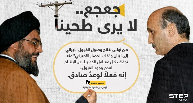 سمير جعجع رئيس "حزب القوات اللبنانية"، يسخر من شعار "حزب الله" والوعود الإيرانية، بعد انقطاع الكهرباء في لبنان