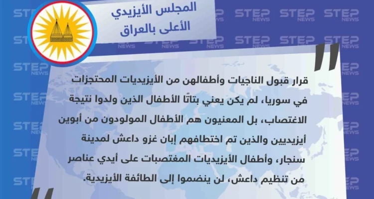 المجلس الأيزيدي يرفض عودة أبناء الأيزيديات من عناصر تنظيم داعش، كما يرفض انضمامهم للطائفة الأيزيدية.