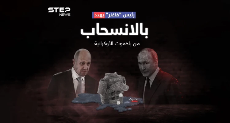 رئيس "فاغنر" يشتكي من خسائر فادحة ويهدد بوتين بالانسحاب من باخموت الأوكرانية