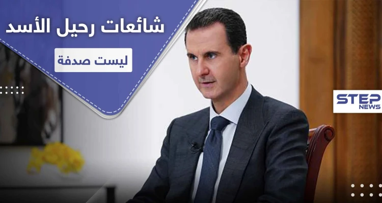 خبير روسي يفجر مفاجأة.. ويكشف أسباب رحيل بشار الأسد