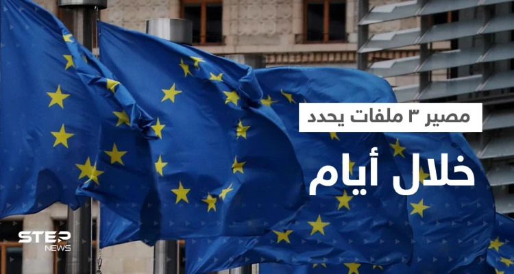 قادة أوروبا يجتمعون خلال أيام و3 ملفات "مصيرية" على طاولتهم