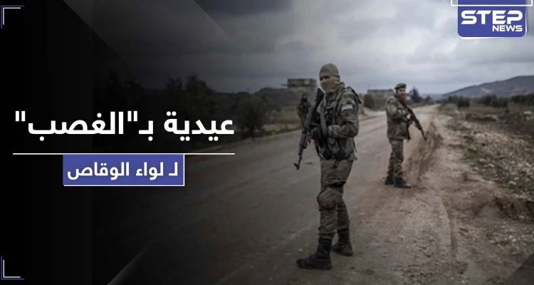 من السرقة وصولًا لـ"العيدية" والزكاة الإجبارية.. لواء الوقاص الموالي لتركيا يذيق أهالي ريف جنديرس الأمرين