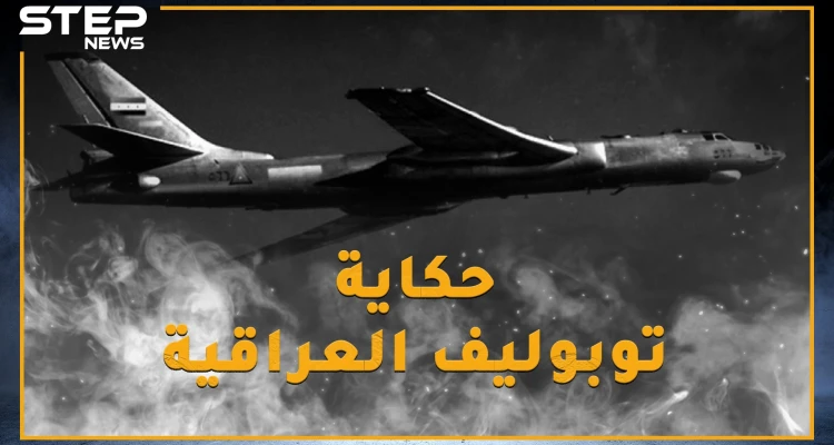 في حرب 67 بينما كانت إسرائيل تدمر جيوش العرب طائرة عراقية بثت الرعب بتل أبيب وكادت تقلب موازين الحرب