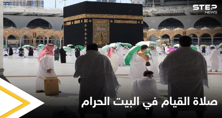 السعودية تعلن عن بدء حجز تصاريح صلاة القيام في المسجد الحرام تعرّف على الشروط وطريقة الحجز