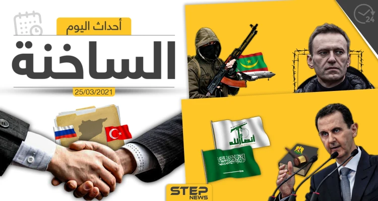 أهم أخبار اليوم في الوطن العربي والعالم- الخميس 25/03/2021