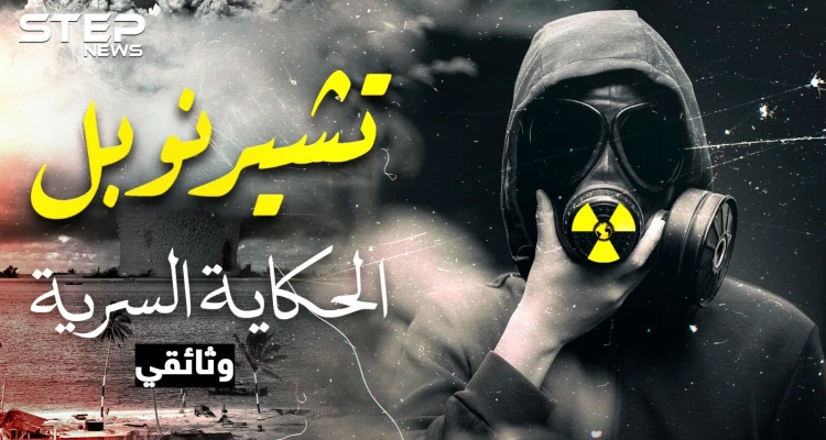 الحكاية السرية لـ "تشيرنوبل"..أبشع كارثة نووية عرفتها البشرية وأسقطت الاتحاد السوفييتي