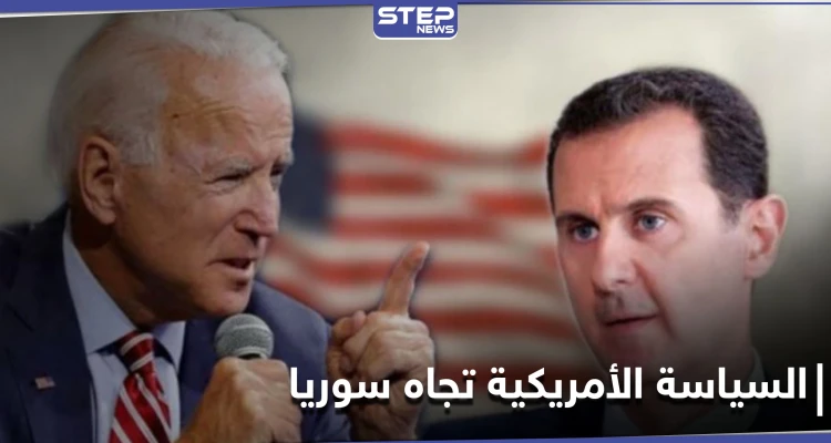 السياسة المتوقعة لـ الإدارة الأمريكية الجديدة حول سوريا ومواقف أعضائها من "بشار الأسد"