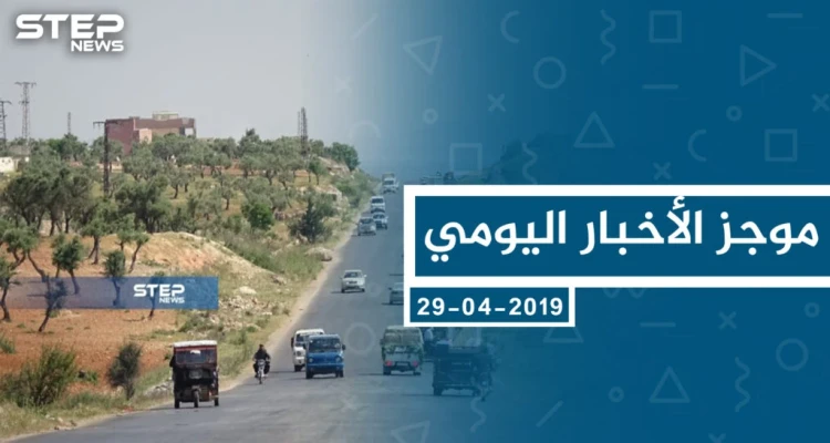 موجز أخبار الوضع السوري ليوم الجمعة 31-05-2019
