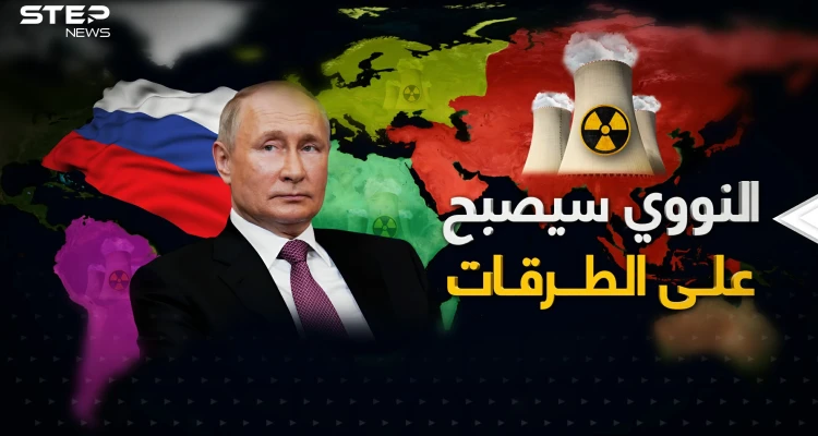 النداء الأخير .. روسيا ستغرق العالم بالنووي والمطلوب إنهاء الأوكرانيين