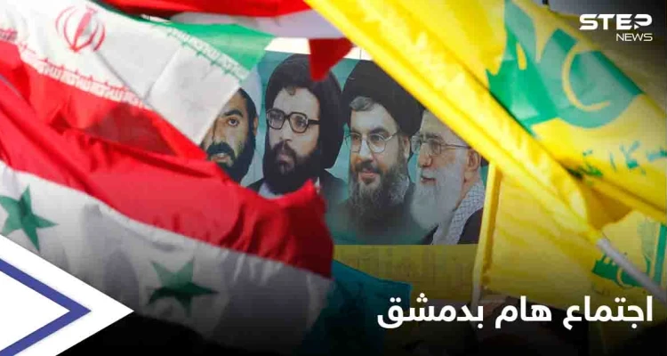 الكشف عن اجتماع "هام ومصيري" بين قيادات محور الممانعة في دمشق