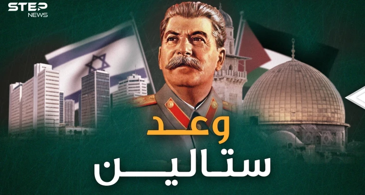 ستالين زعيم السوفييت أسس إسرائيل فكان جزاؤه "حظيرة عبيد".. هل ظلم العرب "بلفور"؟