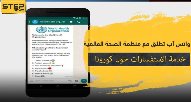 واتس آب تطلق مع منظمة الصحة العالمية خدمة الاستفسارات حول كورونا.. إليك الرابط والتفاصيل
