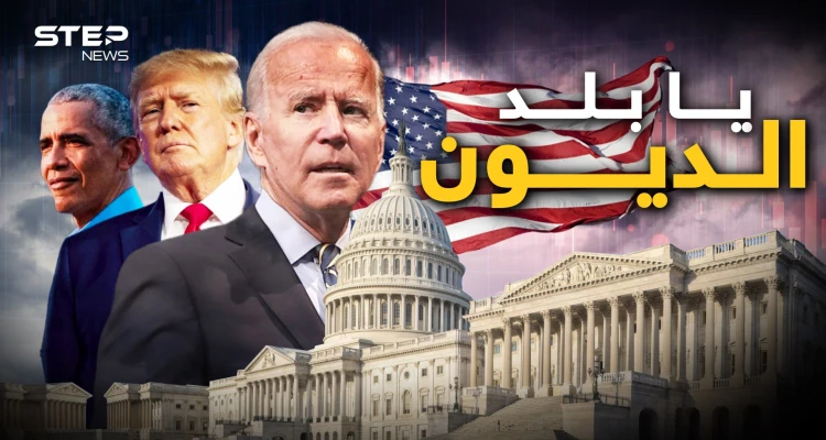 كل مواطن أمريكي مدين بـ 100 ألف دولار.. أمريكا واقتصادها في قبضة الصين واليابان وحتى العرب