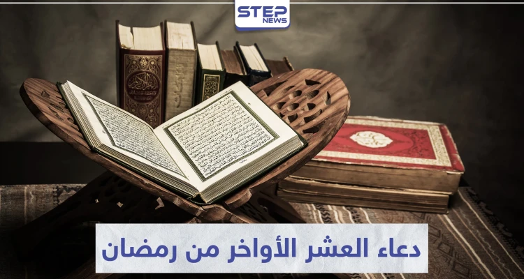 دعاء العشر الأواخر من رمضان وليلة القدر