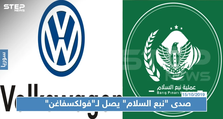 مجموعة "فولكسفاغن" تؤجل إنشاء معمل لها بتركيا.. ما علاقة "نبع السلام"
