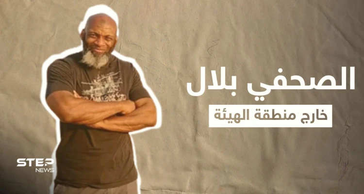 الأمريكي بلال عبد الكريم معتقل الهيئة سابقاً بسبب "فيديو" ينشر صورة ويرفقها بتعليقٍ مثير للتساؤلات