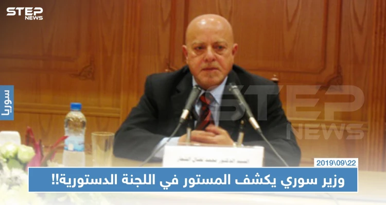 وزير سوري سابق يكشف المستور مما وصفها بـ "جرائم ومخالفات" اللجنة الدستورية المرتقبة!!