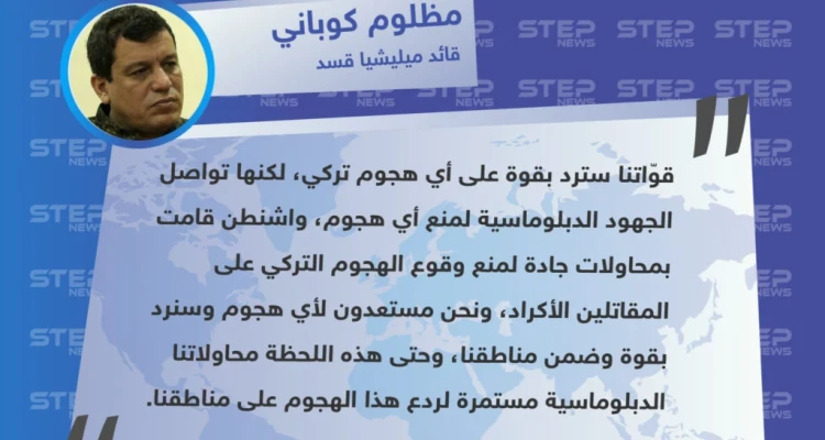 متداول || تصريح "مظلوم كوباني" قائد ميليشيا قسد حول ردّهم على العملية التركية المرتقبة شرق الفرات