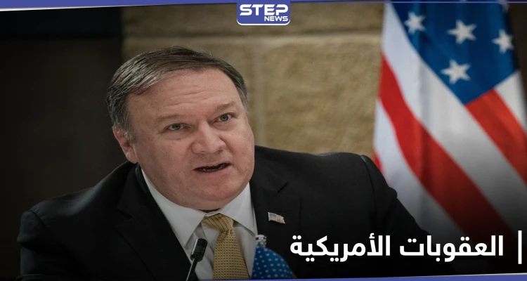أمريكا تشدد عقوباتها على النظام الإيراني وتعلن الأسباب