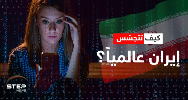 تقوده إيران.. وثائق سريّة تكشف عن مشروع تجسس هو الأضخم في العالم