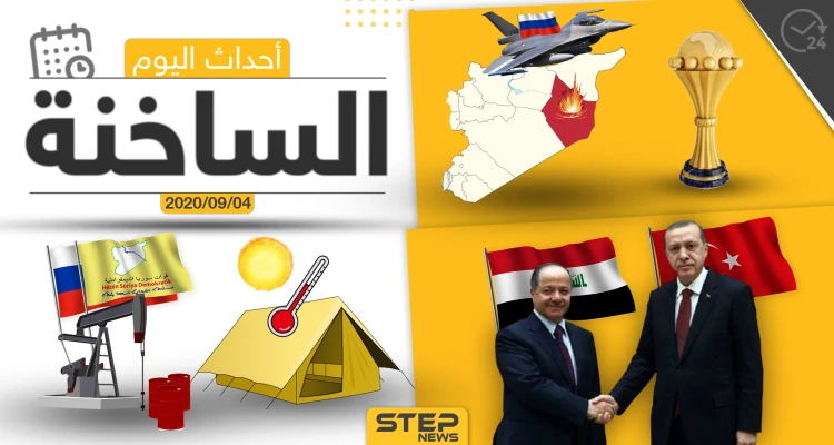 أهم أخبار اليوم في سوريا والعالم- الجمعة 04/09/2020