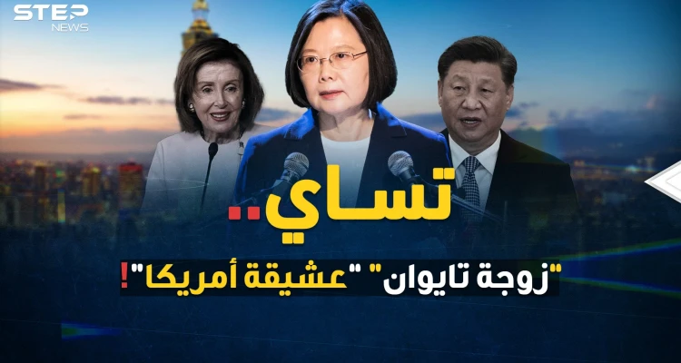 الرئيسة تساي "خائنة الصين" و"بطلة تايوان"..امرأة قررت إشعال العالم مع بيلوسي البسوس