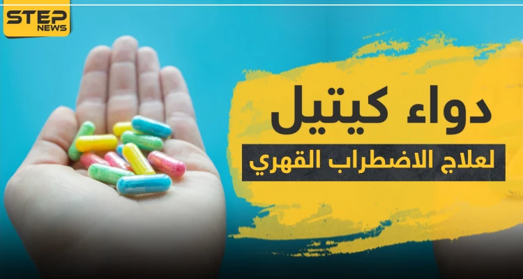 دواء كيتيل KIETYL لعلاج الاضطراب القهري