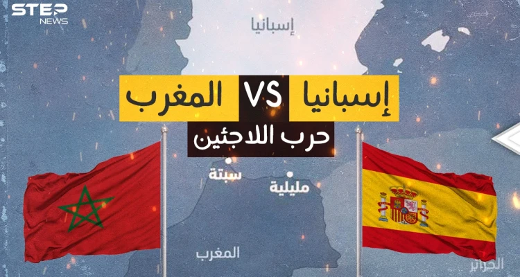 أزمة المغرب وإسبانيا .. الأداة فيها اللاجئين فما هي غاية الدولتين؟