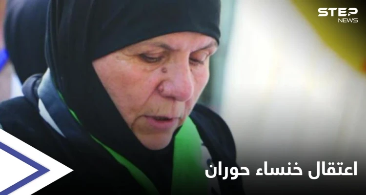 السلطات الأردنية تنفذ وعيدها وتعتقل" خنساء حوران".. والأخيرة: "أني أمانة برقابكم"