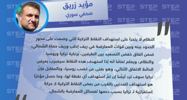 تصريح "مؤيد زريق" صحفي سوري حول ما أشيع يوم أمس عن استهداف قوّات النظام لنقاط المراقبة التركية في ريف حماة
