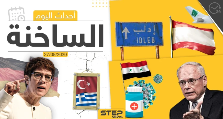 أهم أحداث سوريا والعالم- الخميس 27/08/2020