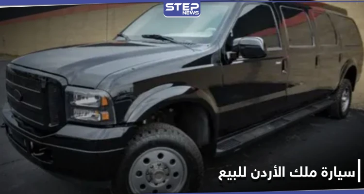 شاهد || نظام حماية استثنائي ومخصصة للملوك.. سيارة ملك الأردن للبيع بسعر مفاجئ