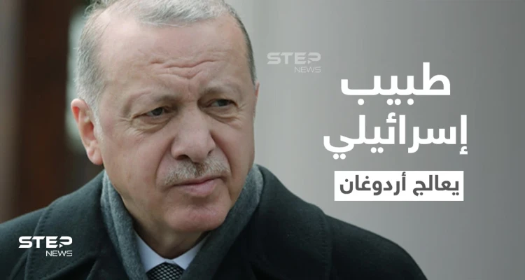 تقرير إسرائيلي.. أردوغان يعاني من مرض خطير ويستعين بطبيب من تل أبيب