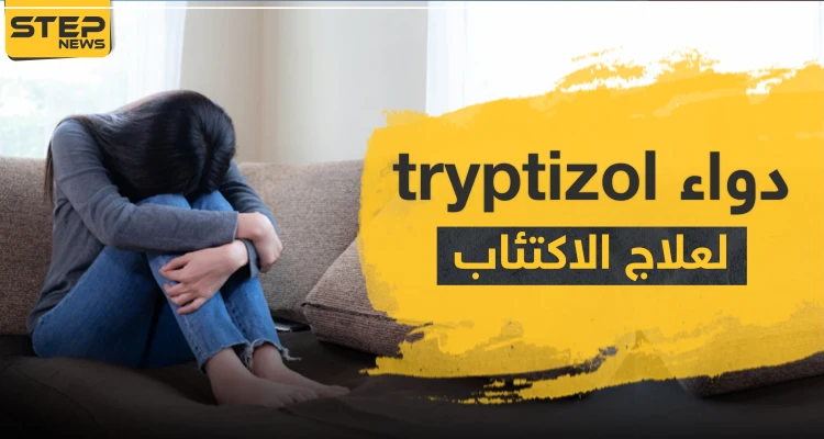 دواء tryptizol لعلاج الاكتئاب
