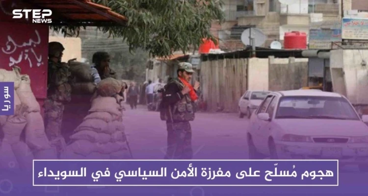 هجوم مُسلّح على مفرزة الأمن السياسي في السويداء