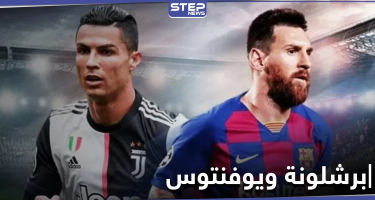 مباراة برشلونة ويوفنتوس اليوم في الكامب ناو تشتعل بوجود ميسي ورونالدو