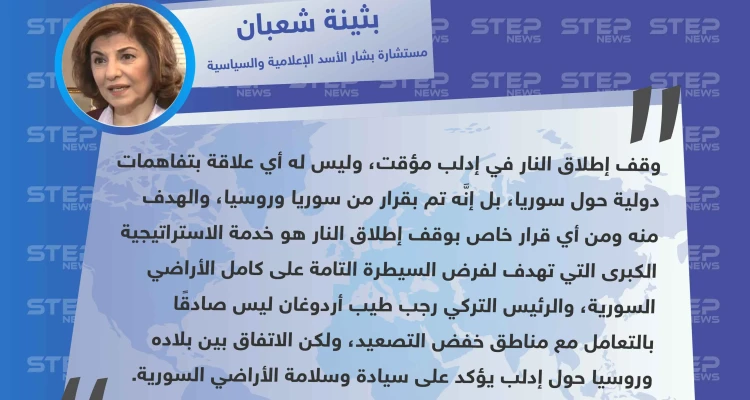 بثينة شعبان تكشف تفاصيل جديدة حول وقف إطلاق النار في إدلب
