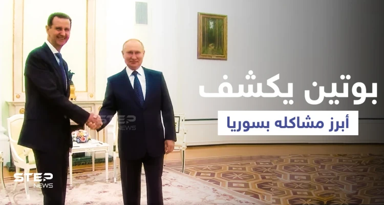 بالفيديو || في زيارة غير معلنة... الأسد يلتقي بوتين في موسكو لمناقشة "أبرز مشكلة"