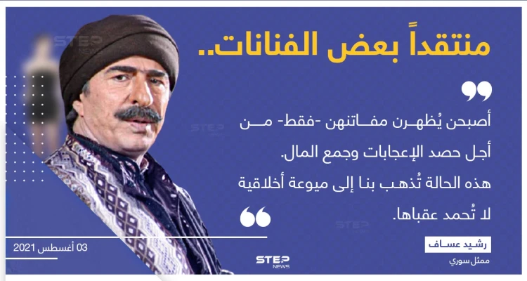 الفنان السوري "رشيد عساف" ، ينتقد بعض الفنانات، ويشير إلى خطر أخلاقي