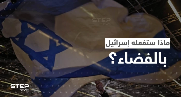 "لأغراض لا يمكن الكشف عنها".. إسرائيل تعلن إنشاء قوة فضائية جديدة بمهام خاصة
