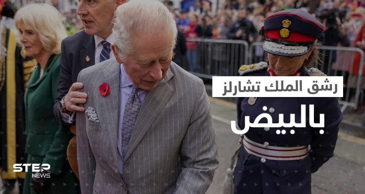 بالفيديو|| رشق الملك تشارلز بالبيض في تجمع جماهيري.. شاهد ردة فعله