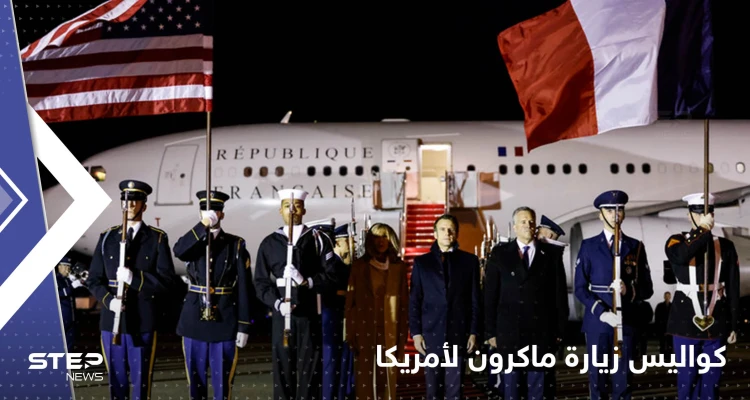 زيارة ماكرون إلى أمريكا تنتهي في مدينة فرنسية سابقة وزوجته تنافس جيل بايدن