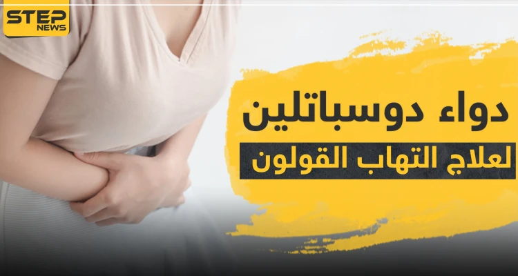 دواء duspatalin دوسباتلين لعلاج التهابات القولون