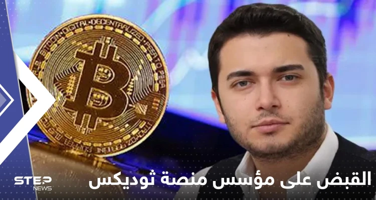القبض على "أكبر محتال في تاريخ تركيا" مؤسس منصة ثوديكس في ألبانيا