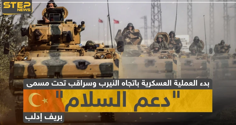 بدء العملية العسكرية التركية "دعم السلام" نحو سراقب والنيرب.. وهذه تفاصيلها (فيديو)