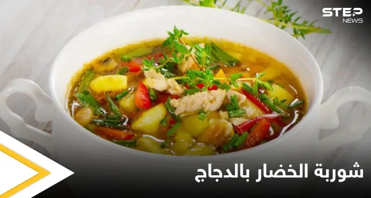 "شوربة الخضار بالدجاج".. بطريقة سهلة وسريعة: أخبار