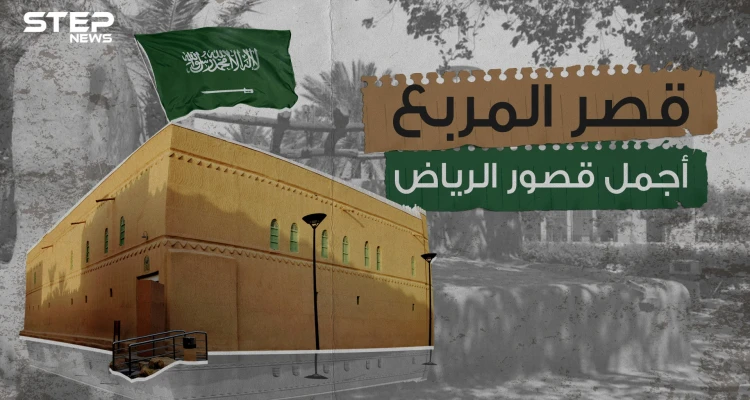 عمره تجاوز الـ100 عام .. قصر المربع الشاهد الأكبر على تاريخ المملكة العربية السعودية
