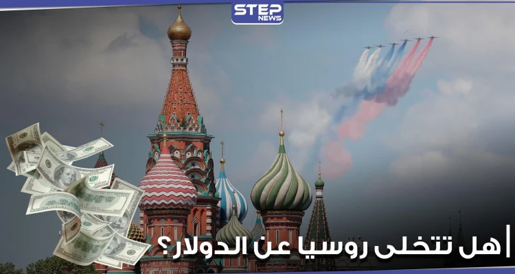 هل تتخلى روسيا عن الدولار.. رئيسة مجلس الاتحاد الروسي توضح هل تتخلى روسيا عن الدولار.. رئيسة مجلس الاتحاد الروسي توضح: أخبار