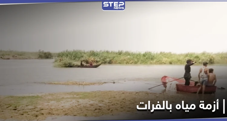 بعد انقطاعها من تركيا.. أزمة مياه في الفرات ومخاوف من موسم جفاف