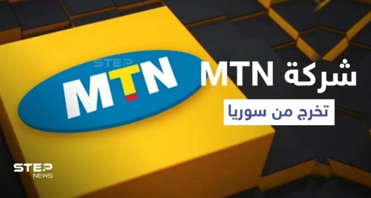 شركة "MTN" تعلن خروجها نهائياً من سوريا بعد تضييق الخناق عليها من قبل النظام السوري